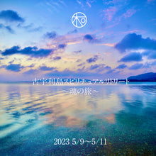 이미지를 갤러리 뷰어에 로드 , SOLD OUT | 古宇利島スピリチュアルリトリート【魂の旅】