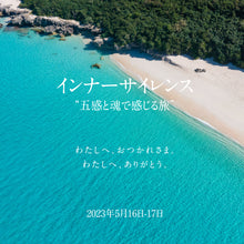 이미지를 갤러리 뷰어에 로드 , sold out | インナーサイレンス(宮古島リトリート 5月16日17日)