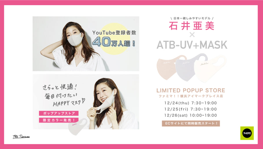 石井亜美 × ATB-UV＋MASK "さらり小顔マスク" [12月24日より販売開始]