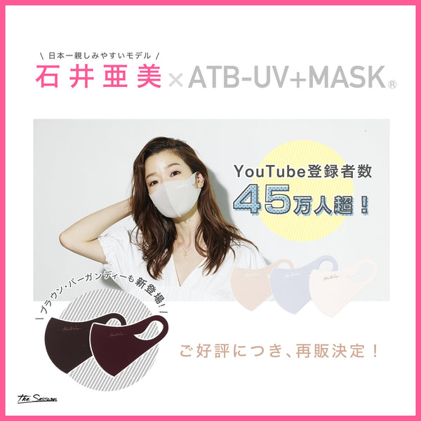 石井亜美 × ATB-UV＋MASK ®"さらり小顔マスク" [5月21日19:00より再販開始]