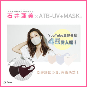 石井亜美 × ATB-UV＋MASK®︎ "さらり小顔マスク"